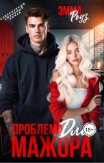 обложка книги Эмма Роуз "Проблема для мажора"