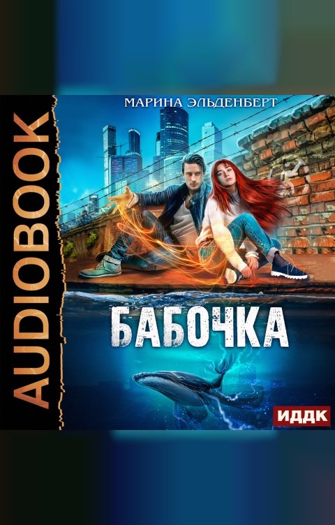 Обложка книги ИДДК Глубина. Книга 1. Бабочка