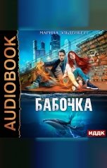 обложка книги Марина Эльденберт "Глубина. Книга 1. Бабочка"
