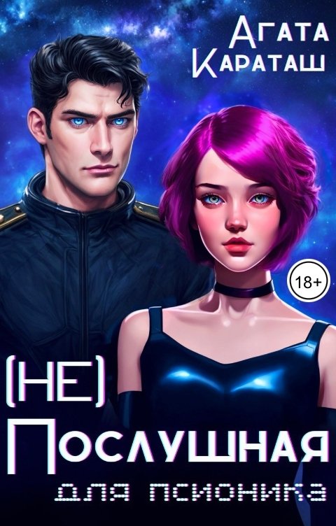 Обложка книги Агата Караташ (Не) Послушная для псионика