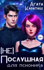 обложка книги Агата Караташ "(Не) Послушная для псионика"