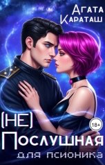 обложка книги Агата Караташ "(Не) Послушная для псионика"