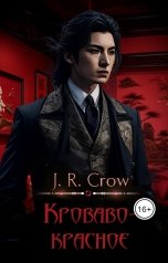 обложка книги J.R. Crow "Кроваво-красное"