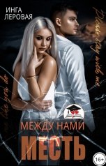 обложка книги Инга Леровая "Между нами месть"