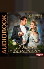 обложка книги Дюма-сын Александр "Дама с камелиями"