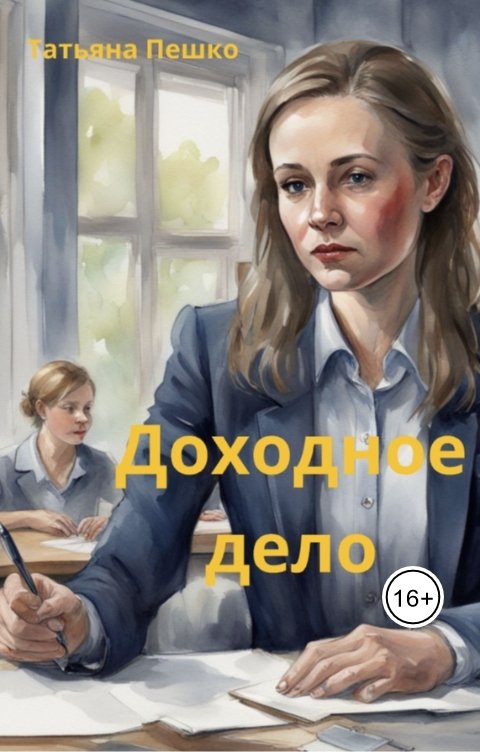 Обложка книги Татьяна Пешко Доходное дело