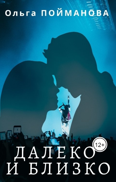 Обложка книги Ольга Пойманова Далеко и близко