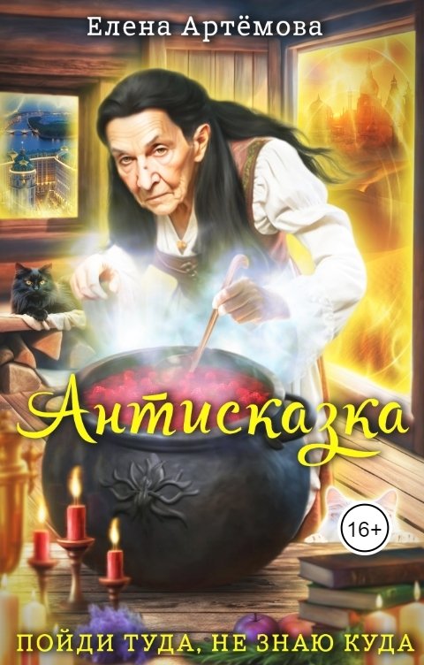 Обложка книги Елена Артемова Антисказка. Пойди туда, не знаю куда