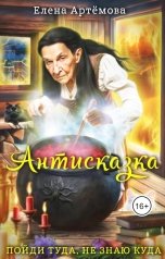 обложка книги Елена Артемова "Антисказка. Пойди туда, не знаю куда"