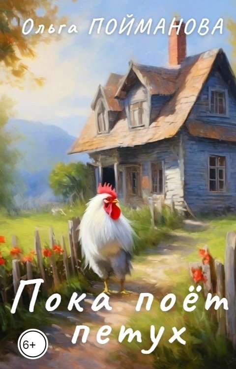 Обложка книги Ольга Пойманова Пока поёт петух