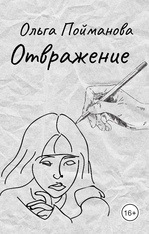 Обложка книги Ольга Пойманова Отвражение