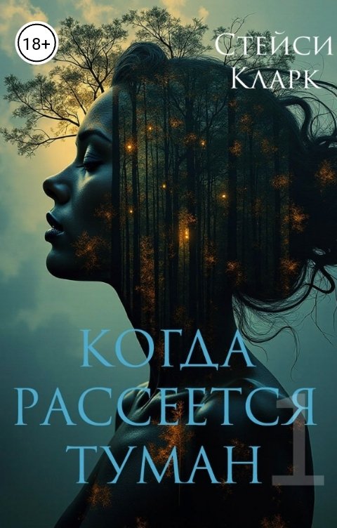 Обложка книги Стейси Кларк Когда рассеется туман. Книга 1