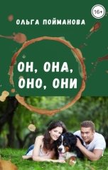 обложка книги Ольга Пойманова "Он, она, оно, они"