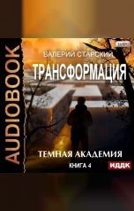 обложка книги Валерий Старский "Трансформация. Книга 4. Темная академия"