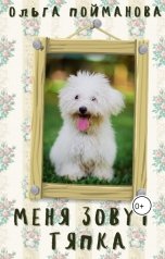 обложка книги Ольга Пойманова "Меня зовут Тяпка"