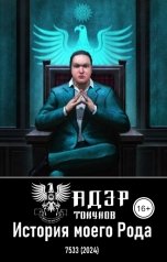 обложка книги Адэр Токунов "История моего Рода"