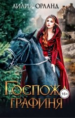 обложка книги Лилия Орланд "Госпожа графиня"