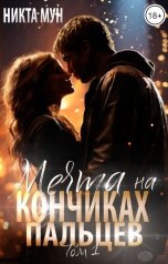 обложка книги Никта Мун "Мечта на кончиках пальцев"