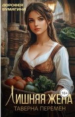 обложка книги Дорофея Бумагина "Лишняя жена. Таверна перемен"