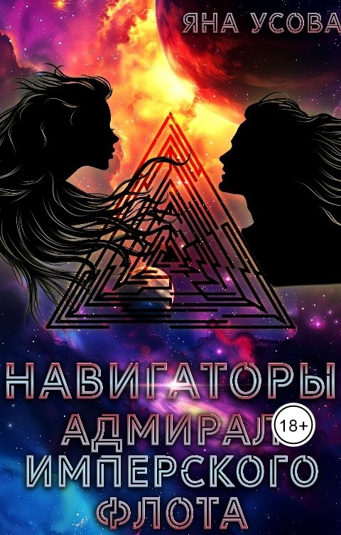 Обложка книги Яна Усова Навигаторы. Адмирал имперского флота