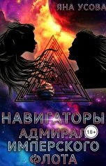 обложка книги Яна Усова "Навигаторы. Адмирал имперского флота"