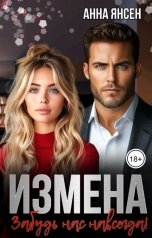 обложка книги Анна Янсен "Измена.Забудь нас навсегда!"