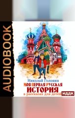 обложка книги Головин Николай "Моя первая русская история в рассказах для детей"