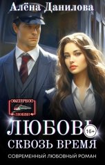 обложка книги Алёна Данилова "Любовь сквозь время"