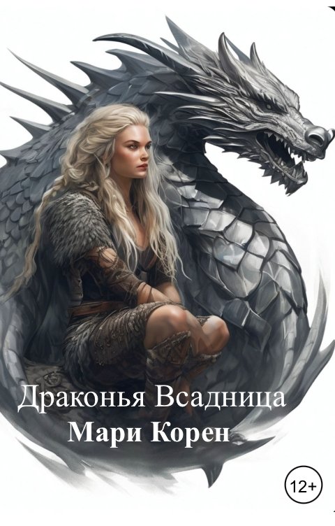 Обложка книги Мари Корен Драконья Всадница