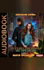 обложка книги Сычёва Анастасия "Путешественница во времени. Книга 3. Вызов прошлому"
