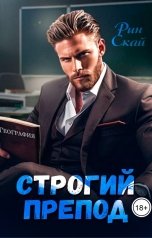 обложка книги Рин Скай "Строгий препод"