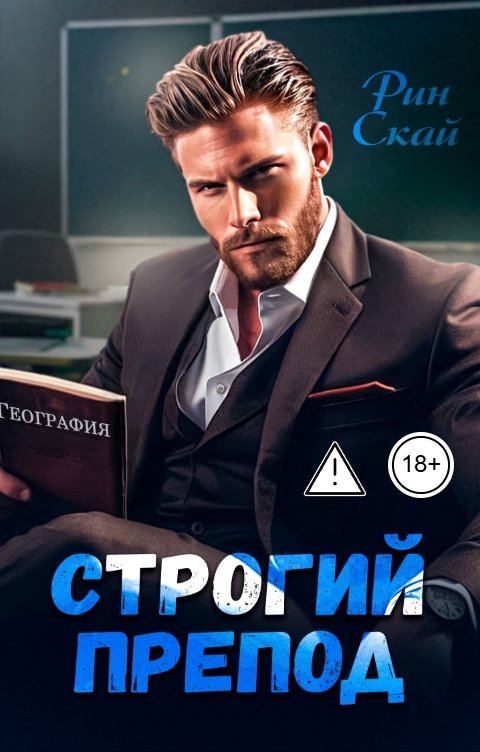 Обложка книги Рин Скай Строгий препод