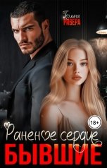 обложка книги Полина Ривера "Раненое сердце. Бывшие"