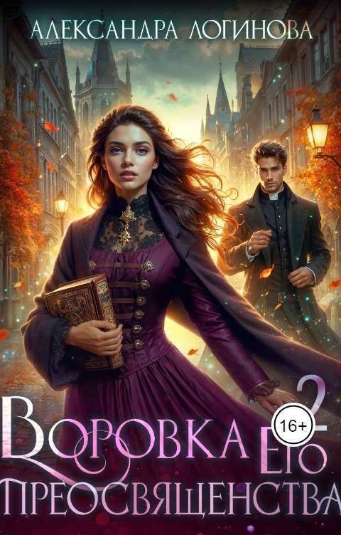 Обложка книги Александра Логинова Воровка Его преосвященства 2