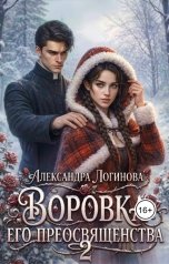 обложка книги Александра Логинова "Воровка Его преосвященства 2"