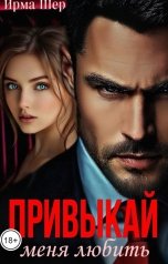 обложка книги Ирма Шер "Привыкай меня любить"