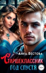 обложка книги Анна Бестова "Старшеклассник. Год спустя"