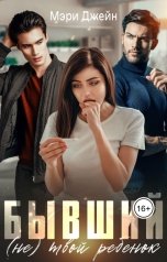 обложка книги Мэри Джейн "Бывший. (Не) твой ребенок"