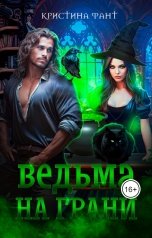 обложка книги Кристина Фант "Ведьма на грани"