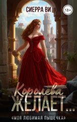 обложка книги Сиерра Ви "Королева желает..."