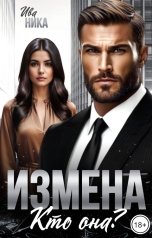 обложка книги Ива Ника "Измена. Кто она?"