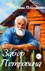 обложка книги Ольга Пойманова "Забор Петровича"