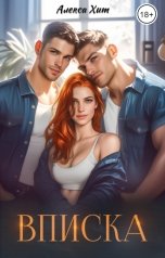 обложка книги Алекса Хит "Вписка"