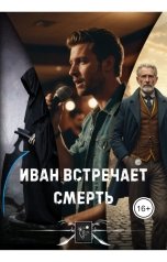 обложка книги Afrikano "Иван встречает Смерть"