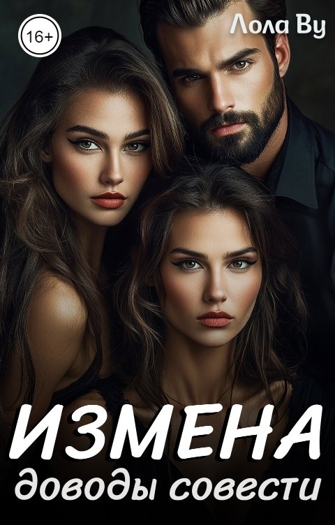 Обложка книги Лола Ву Измена. Доводы совести