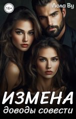 обложка книги Лола Ву "Измена. Доводы совести"