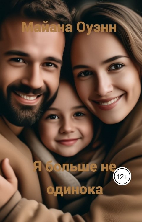 Обложка книги Майана Оуэнн Я больше не одинока