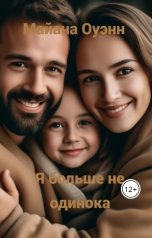 обложка книги Майана Оуэнн "Я больше не одинока"