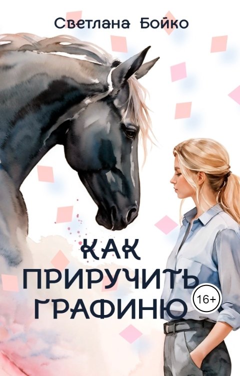 Обложка книги Светлана Бойко Как приручить Графиню