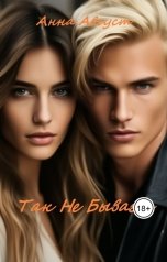 обложка книги Анна Август ""Так Не Бывает""